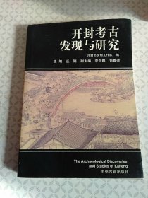 开封考古发现与研究
【主编签赠本】