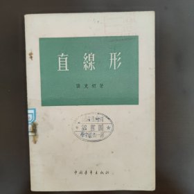 张克明数学著作《直线形》。建国初期，五十50年代中，55年的1版5印，北京版，封面封底扉页有馆藏章，85成新，品相好，内页干净完整，无笔记画线