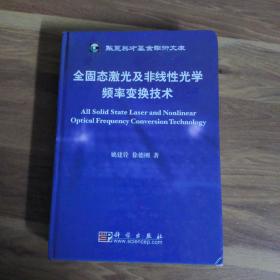 全固态激光及非线性光学频率变换技术