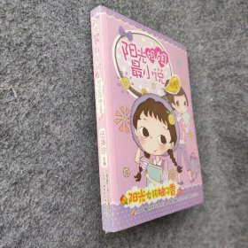 【正版二手】阳光姐姐最小说：阳光女孩柚子香