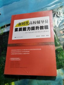 新时代高校辅导员素质能力提升教程——基于高校辅导员素质能力大赛视角