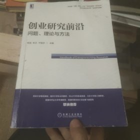 创业研究前沿：问题、理论与方法