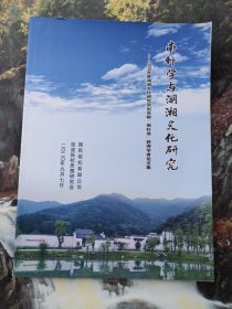 南轩学与湖湘文化研究：2020年度湖湘文化研究突出贡献“南轩奖”获得学者论文集