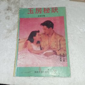 玉房秘诀(包邮)
