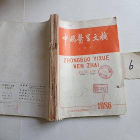 中国医学文摘 儿科学 1986年全年六期合订 馆藏