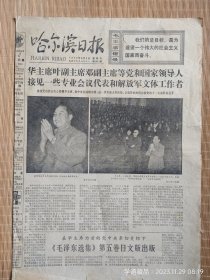 哈尔滨日报（1977年8月5日）
