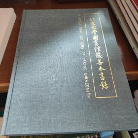 北京大学图书馆藏善本书录