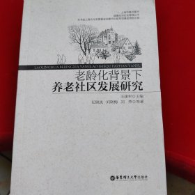 老龄化背景下养老社区发展研究