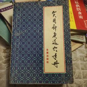 实用针灸选穴手册 金盾