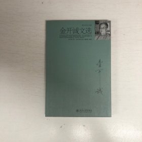 北大中文文库：金开诚文选