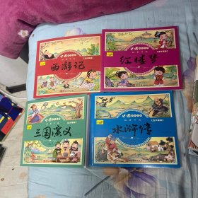 漫画书小学生版全套4册四大名著连环画全套西游记儿童绘本幼儿图画故事小学生一年课外阅读书籍注音版少儿读物漫画四大名著漫画版