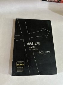 圣经比喻
