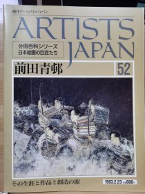 Artists Japan 52 前田青邨