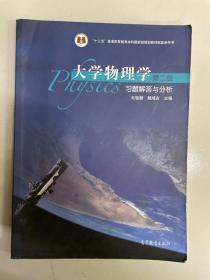 大学物理学（第二版）习题解答与分析