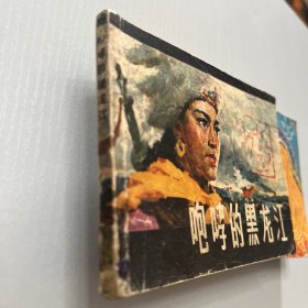 连环画。咆哮的黑龙江