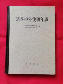 清季中外使领年表（精装本）16开