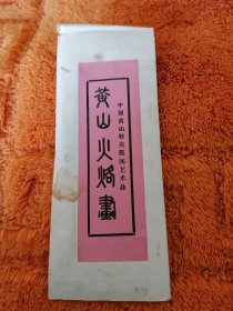 【 收藏杂项】 非遗手工 工艺品 《黄山非遗 木制火烙画》（生肖猴）