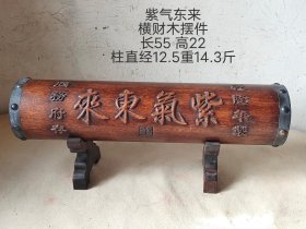 紫气东来 花梨木横财木摆件，大发横财。