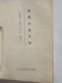 常用中药手册