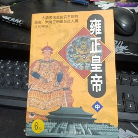 雍正皇帝 中