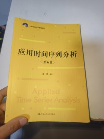 应用时间序列分析（第6版）（21世纪统计学系列教材)