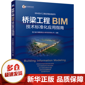 桥梁工程BIM技术标准化应用指南