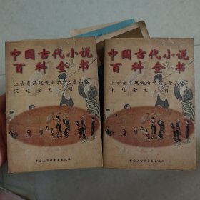 中国古代小说百科全书（上下）