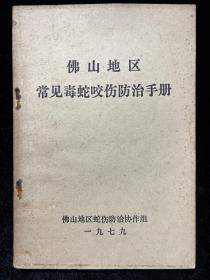 佛山地区常见毒蛇咬伤防治手册