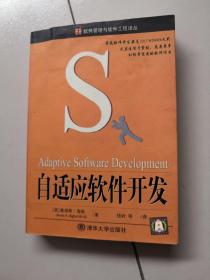 自适应软件开发——软件管理与软件工程译丛