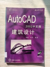 AutoCAD 2002中文版建筑设计
