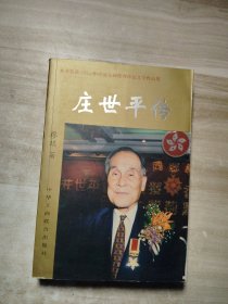 庄世平传