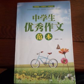 中学生优秀作文范本