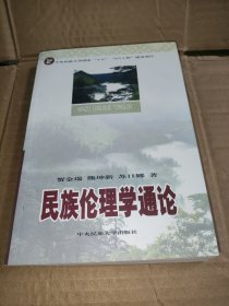 民族伦理学通论