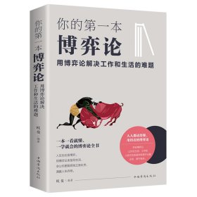 你的第一本博弈论：用博弈论解决工作和生活的难题