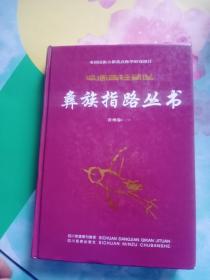彝族指路丛书. 贵州卷. 1 : 彝文——05号