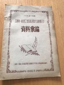 《一九五六年度上海市一机重工业系统扫除文盲积极分子资料汇编》（老上海资料）