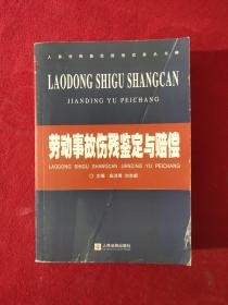 劳动事故伤残鉴定与赔偿