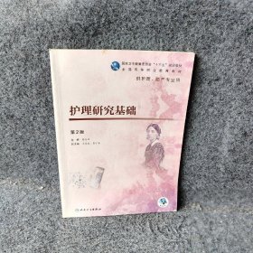 护理研究基础第2版曹枫林