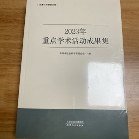 2022年重点学术活动成果集