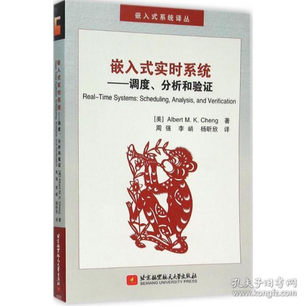 嵌入式实时系统:调度、分析和验证:scheduling, analysis, and verification 软硬件技术 (美)albert m. k. cheng