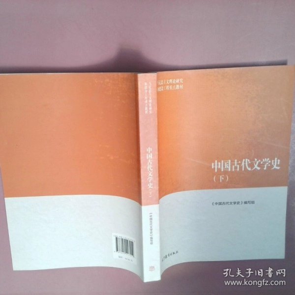 中国古代文学史（下）