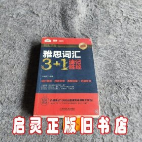 雅思词汇3+1速记胜经（阅读）