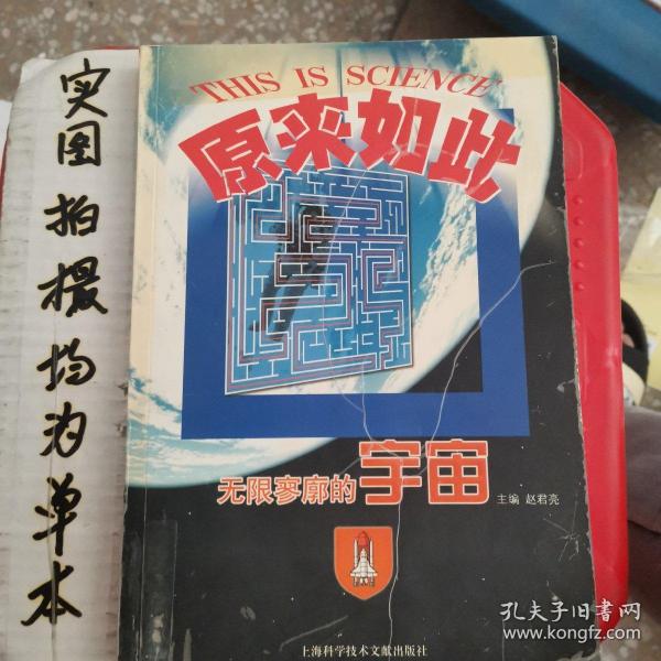 原来如此：无限寥廓的宇宙