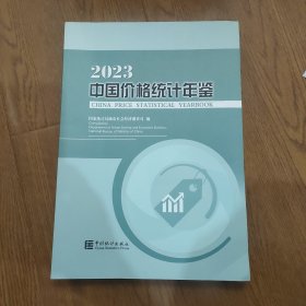 2023中国价格统计年鉴