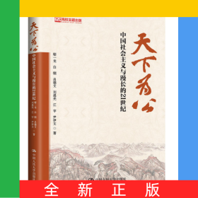 天下为公(中国社会主义与漫长的21世纪)