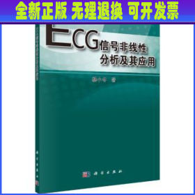 ECG信号非线性分析及其应用