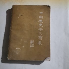 中国历史年代简表