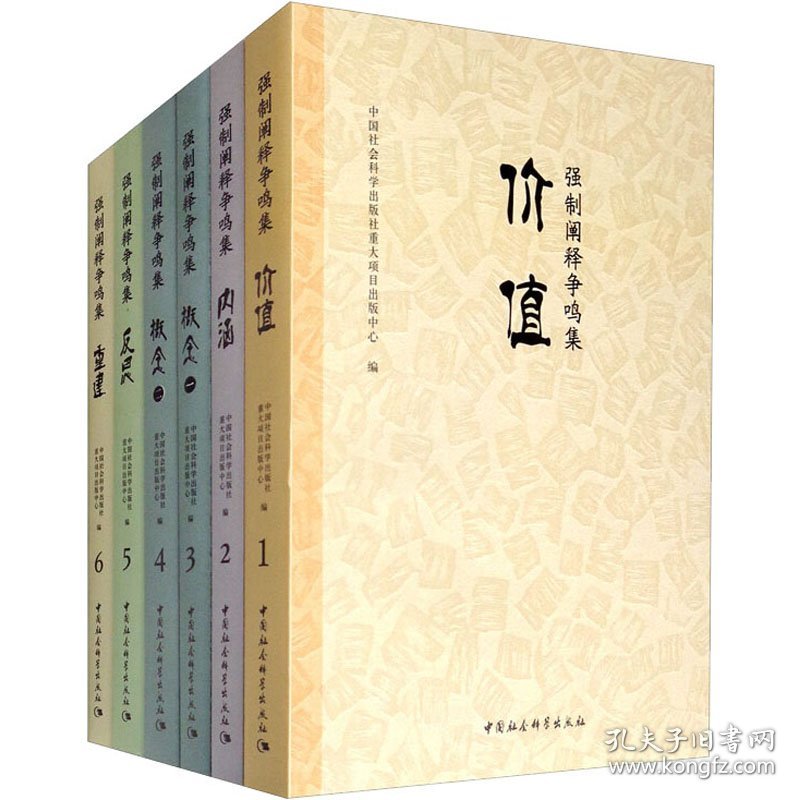 强制阐释争鸣集(1-6)