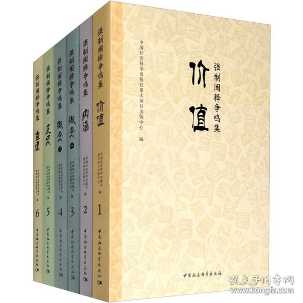 强制阐释争鸣集(1-6)