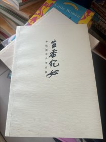 生香宛如 申晓国花卉作品集